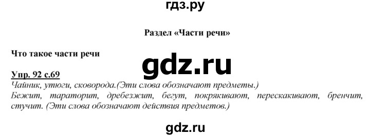 ГДЗ по русскому языку 2 класс Климанова   часть 2 / упражнение - 92, Решебник №1 2015