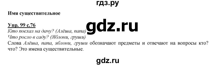 ГДЗ по русскому языку 2 класс Климанова   часть 2 / упражнение - 99, Решебник №1 2015