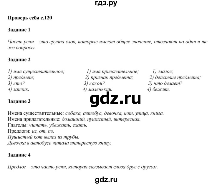 ГДЗ по русскому языку 2 класс Климанова   часть 2 / проверь себя - стр. 120, Решебник №1 2015