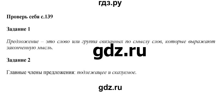 ГДЗ по русскому языку 2 класс Климанова   часть 2 / проверь себя - стр. 139, Решебник №1 2015