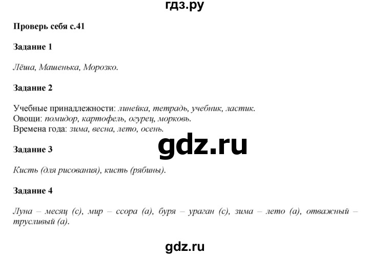 ГДЗ по русскому языку 2 класс Климанова   часть 2 / проверь себя - стр. 41, Решебник №1 2015