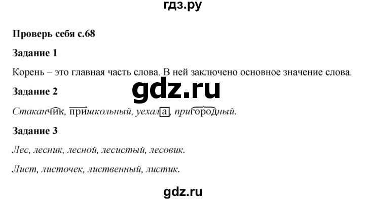 ГДЗ по русскому языку 2 класс Климанова   часть 2 / проверь себя - стр. 68, Решебник №1 2015