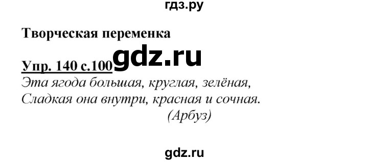 Русский язык страница 140 упражнение. Русский язык 4 класс 1 часть страница 83 упражнение 140. Упражнение 140 2 класс. Русский язык 2 класс 1 часть упражнение 140. Русский язык страница 92 упражнение 140.