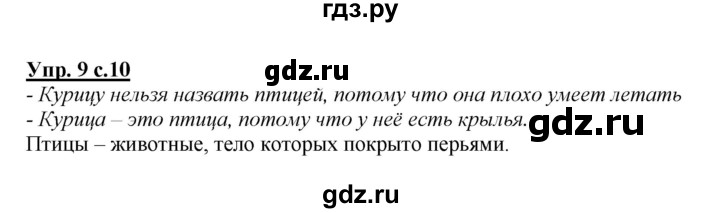 ГДЗ по русскому языку 2 класс Климанова   часть 2 / упражнение - 9, Решебник №1 к учебнику 2015
