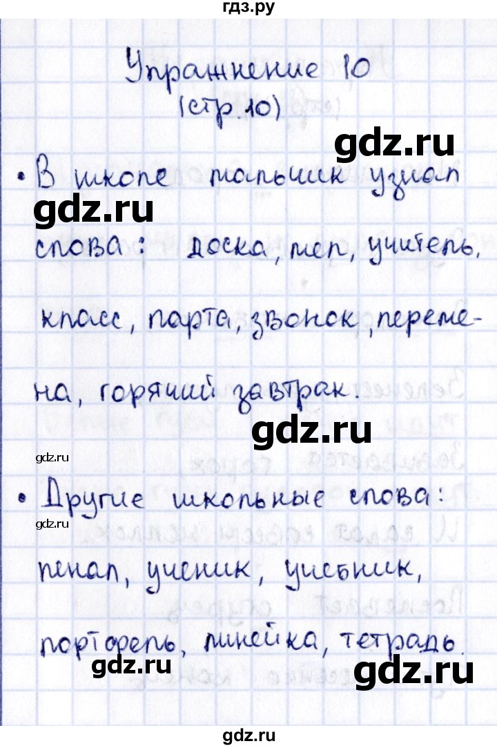 ГДЗ по русскому языку 2 класс Климанова   часть 1 / упражнение - 10, Решебник №2 2015