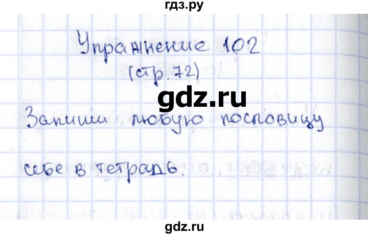 ГДЗ по русскому языку 2 класс Климанова   часть 1 / упражнение - 102, Решебник №2 2015