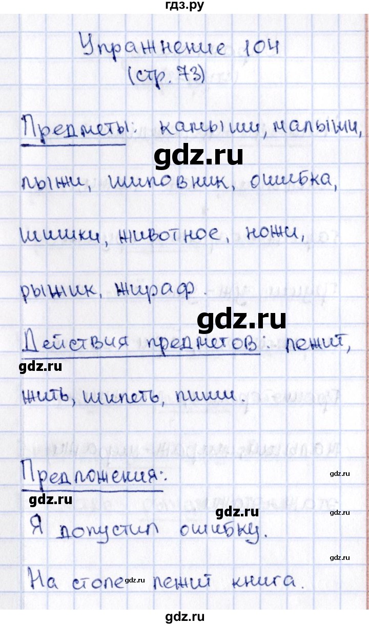 ГДЗ по русскому языку 2 класс Климанова   часть 1 / упражнение - 104, Решебник №2 2015