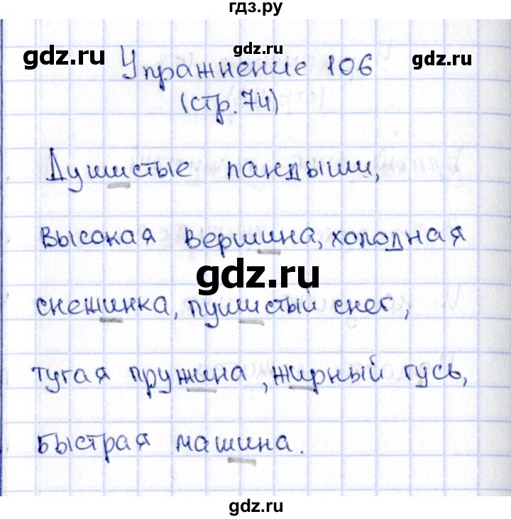 ГДЗ по русскому языку 2 класс Климанова   часть 1 / упражнение - 106, Решебник №2 2015