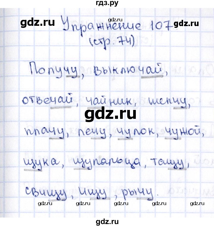 ГДЗ по русскому языку 2 класс Климанова   часть 1 / упражнение - 107, Решебник №2 2015