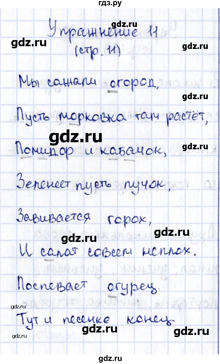 ГДЗ по русскому языку 2 класс Климанова   часть 1 / упражнение - 11, Решебник №2 2015