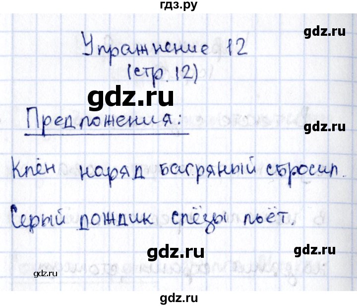 ГДЗ по русскому языку 2 класс Климанова   часть 1 / упражнение - 12, Решебник №2 2015