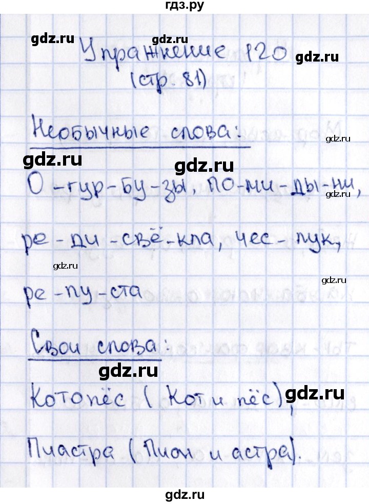 ГДЗ по русскому языку 2 класс Климанова   часть 1 / упражнение - 120, Решебник №2 2015