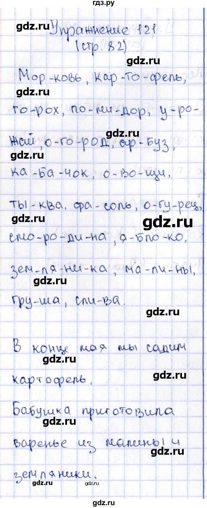 ГДЗ по русскому языку 2 класс Климанова   часть 1 / упражнение - 121, Решебник №2 2015