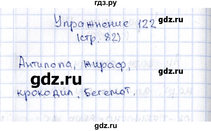 ГДЗ по русскому языку 2 класс Климанова   часть 1 / упражнение - 122, Решебник №2 2015