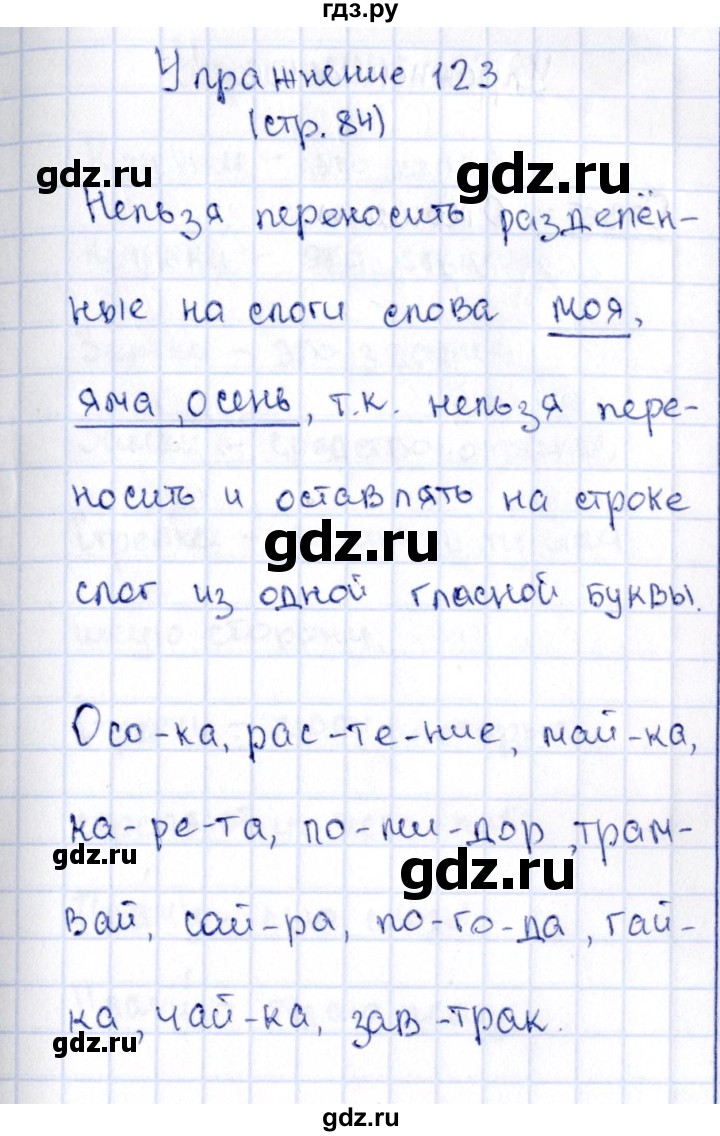 ГДЗ по русскому языку 2 класс Климанова   часть 1 / упражнение - 123, Решебник №2 2015