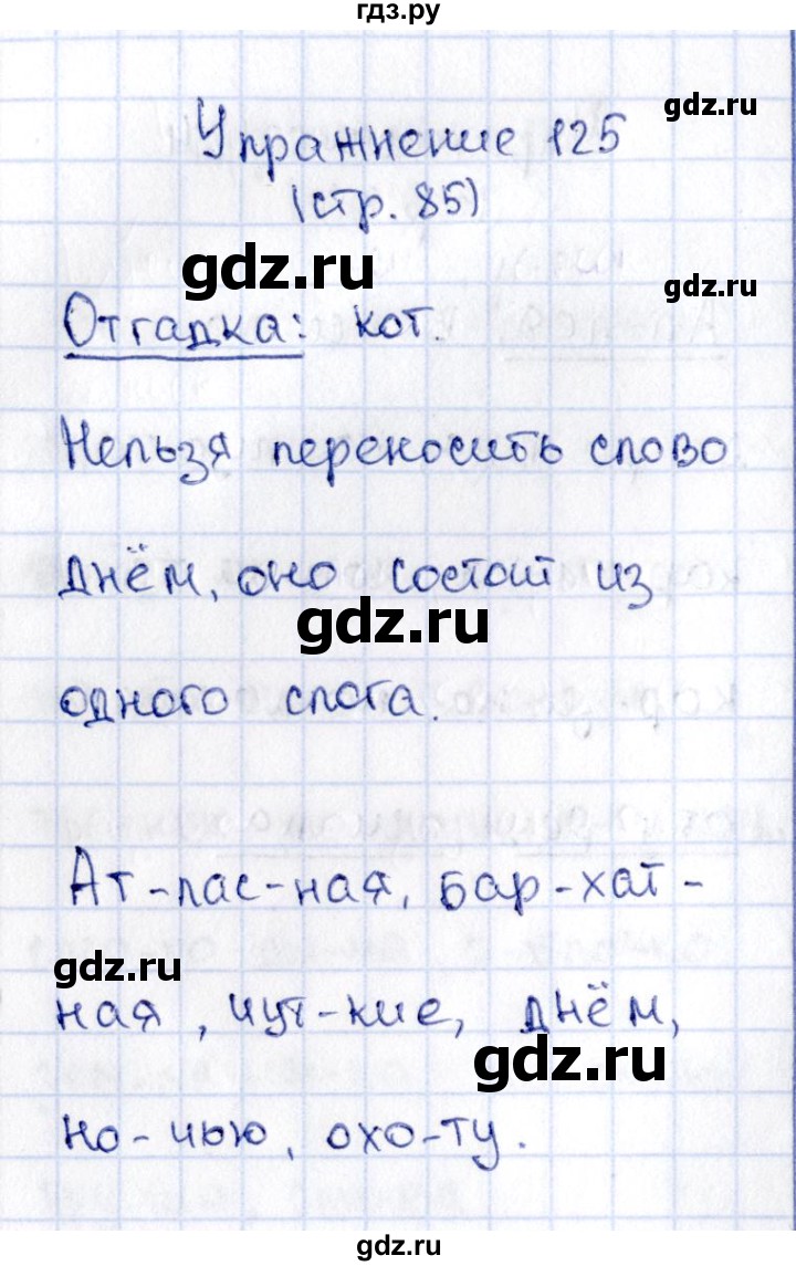 ГДЗ по русскому языку 2 класс Климанова   часть 1 / упражнение - 125, Решебник №2 2015