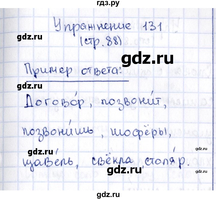 ГДЗ по русскому языку 2 класс Климанова   часть 1 / упражнение - 131, Решебник №2 2015