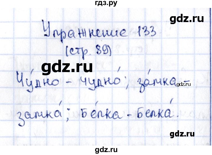 ГДЗ по русскому языку 2 класс Климанова   часть 1 / упражнение - 133, Решебник №2 2015