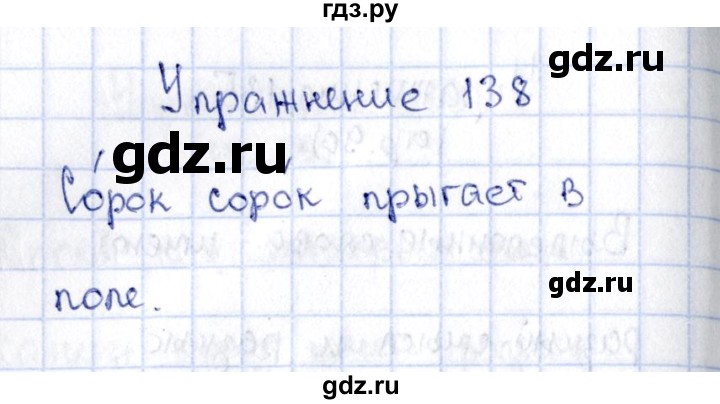 ГДЗ по русскому языку 2 класс Климанова   часть 1 / упражнение - 138, Решебник №2 2015