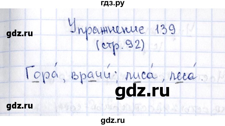 ГДЗ по русскому языку 2 класс Климанова   часть 1 / упражнение - 139, Решебник №2 2015