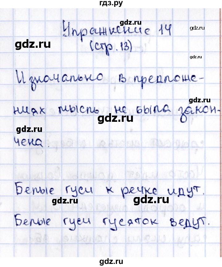 ГДЗ по русскому языку 2 класс Климанова   часть 1 / упражнение - 14, Решебник №2 2015