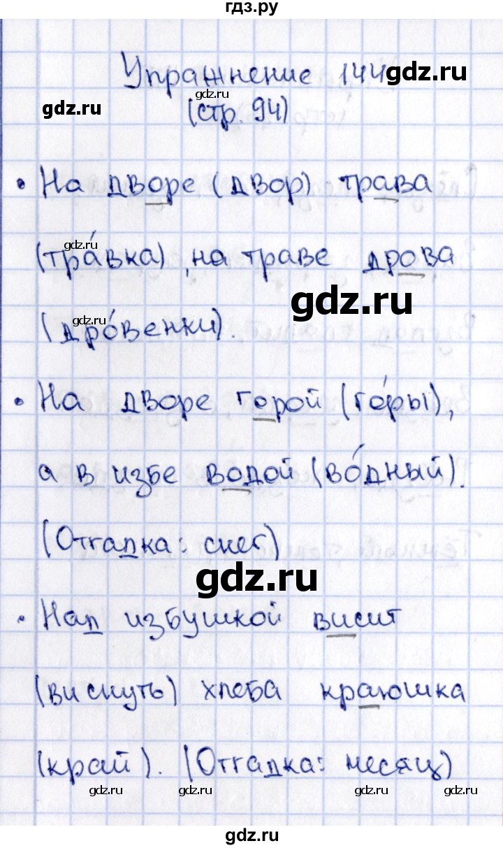 ГДЗ по русскому языку 2 класс Климанова   часть 1 / упражнение - 144, Решебник №2 2015