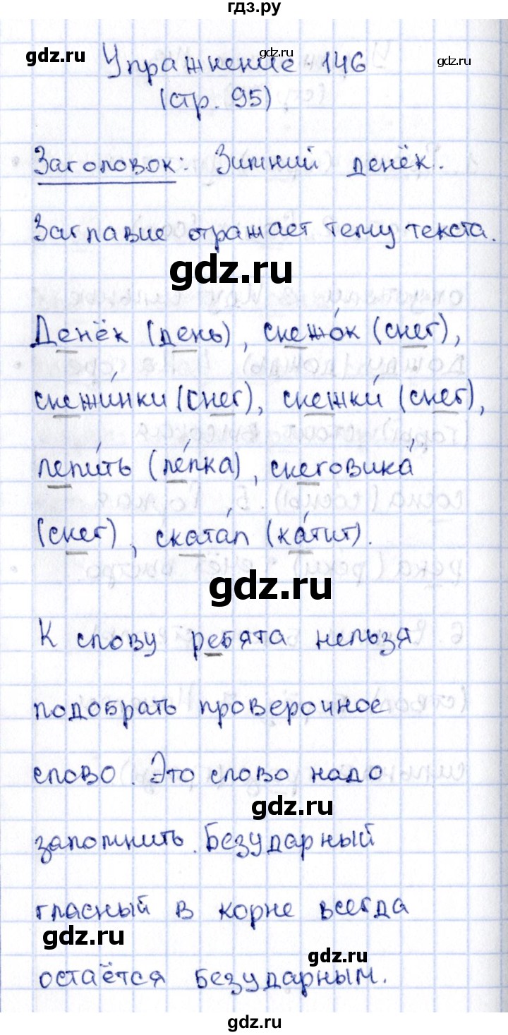 ГДЗ по русскому языку 2 класс Климанова   часть 1 / упражнение - 146, Решебник №2 2015