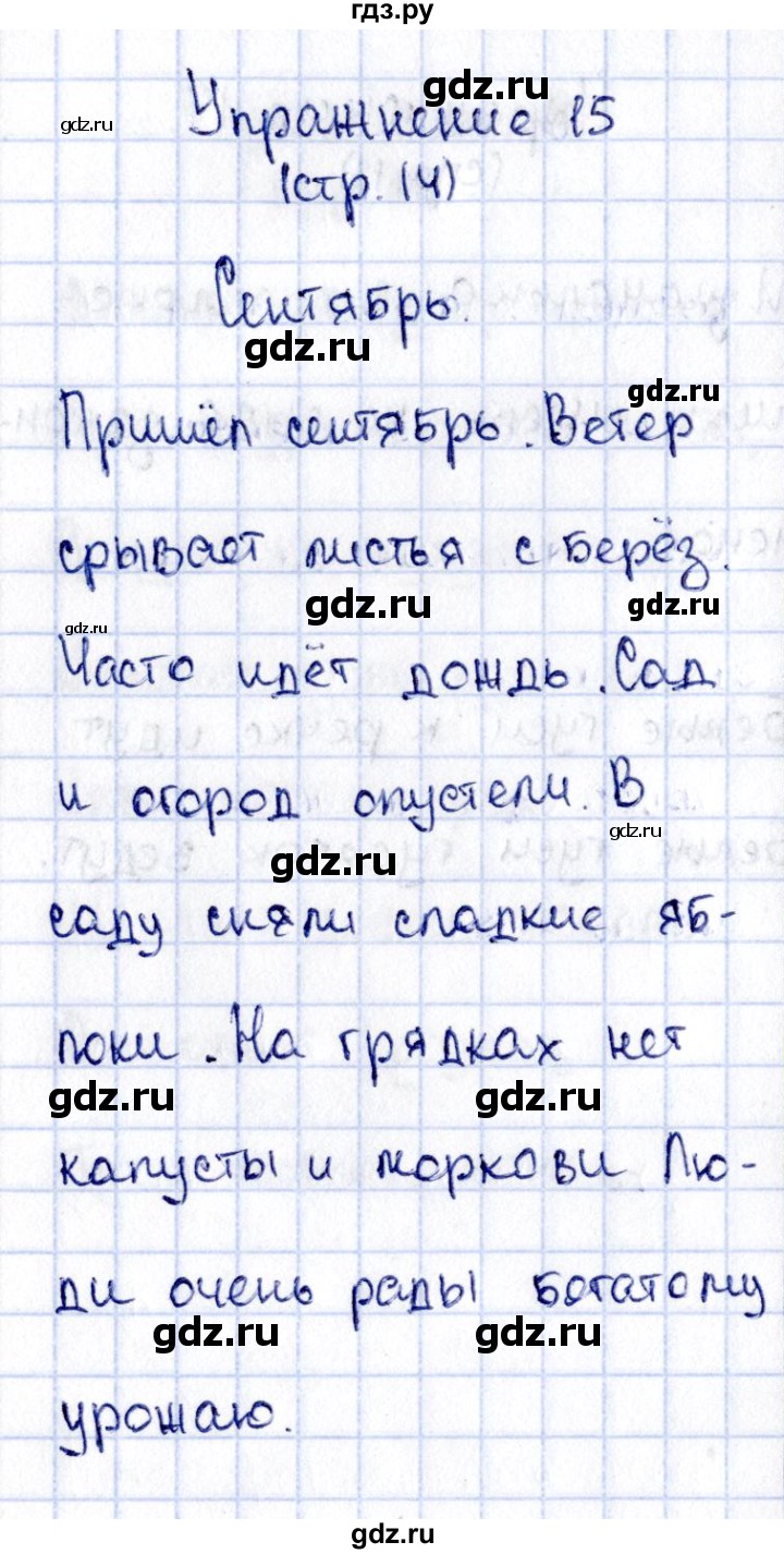 ГДЗ по русскому языку 2 класс Климанова   часть 1 / упражнение - 15, Решебник №2 2015