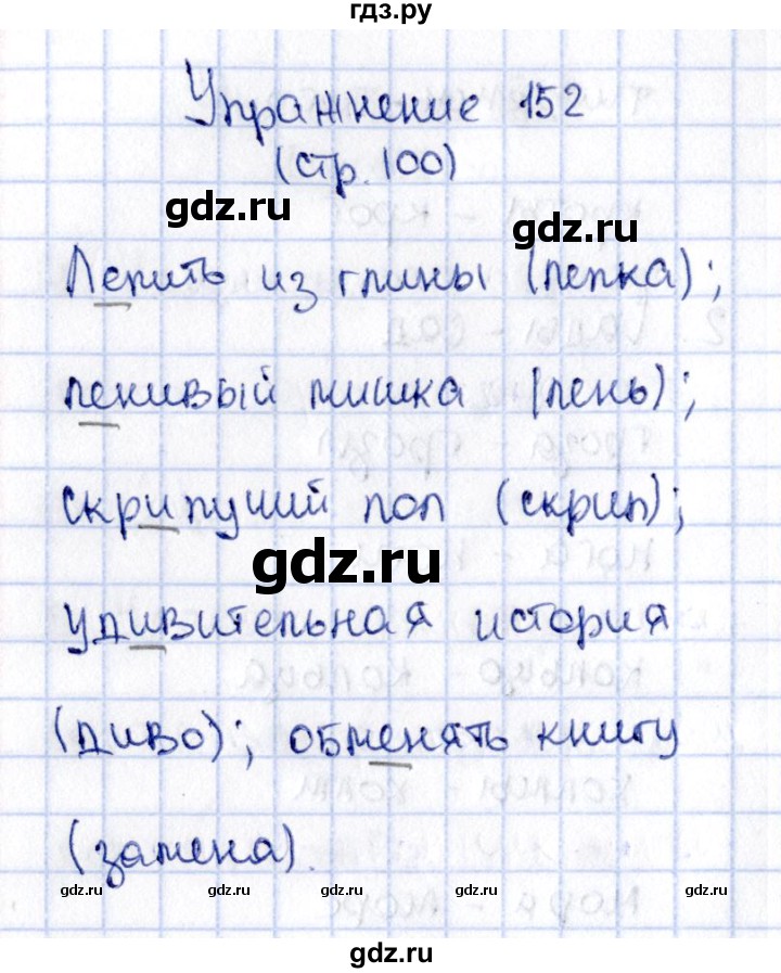 ГДЗ по русскому языку 2 класс Климанова   часть 1 / упражнение - 152, Решебник №2 2015