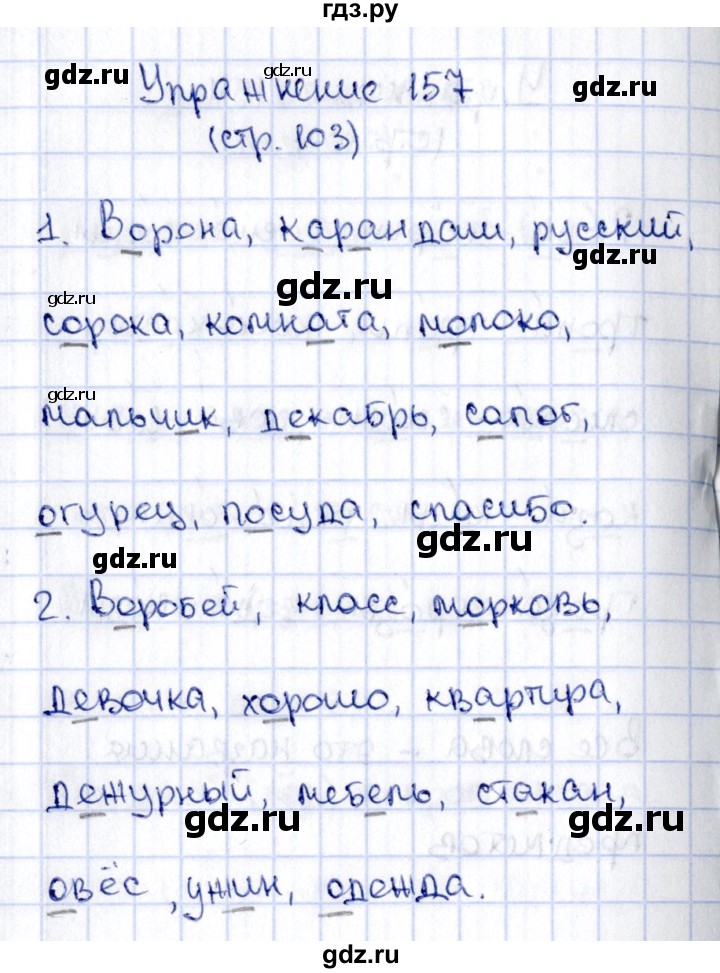 ГДЗ по русскому языку 2 класс Климанова   часть 1 / упражнение - 157, Решебник №2 2015