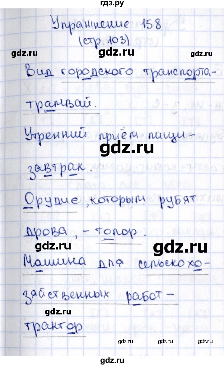 ГДЗ по русскому языку 2 класс Климанова   часть 1 / упражнение - 158, Решебник №2 2015