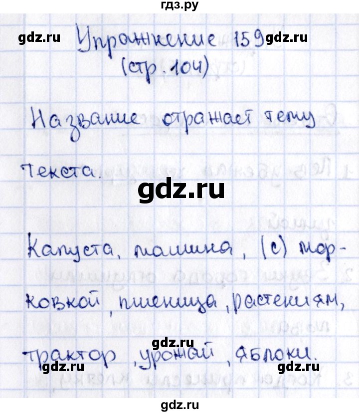 ГДЗ по русскому языку 2 класс Климанова   часть 1 / упражнение - 159, Решебник №2 2015