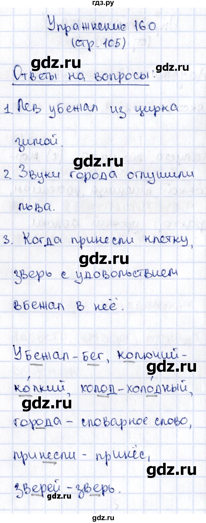 ГДЗ по русскому языку 2 класс Климанова   часть 1 / упражнение - 160, Решебник №2 2015