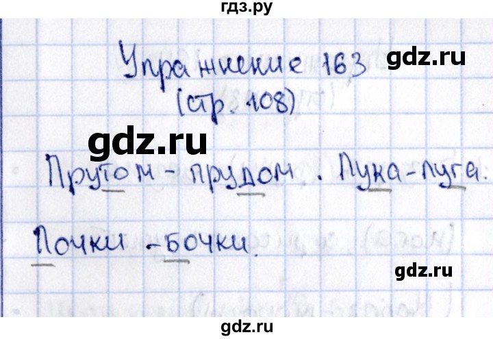 ГДЗ по русскому языку 2 класс Климанова   часть 1 / упражнение - 163, Решебник №2 2015