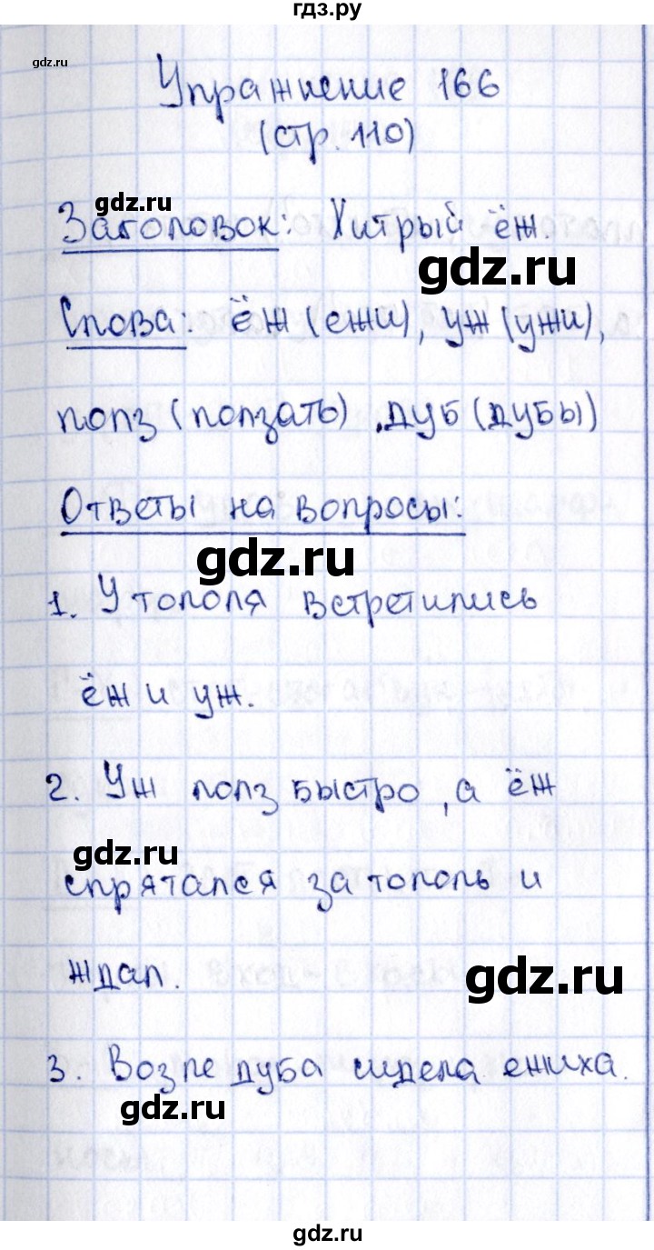 ГДЗ по русскому языку 2 класс Климанова   часть 1 / упражнение - 166, Решебник №2 2015