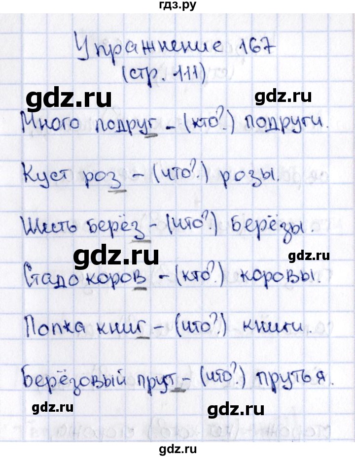 ГДЗ по русскому языку 2 класс Климанова   часть 1 / упражнение - 167, Решебник №2 2015