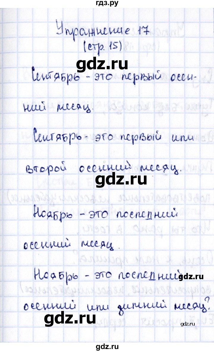 ГДЗ по русскому языку 2 класс Климанова   часть 1 / упражнение - 17, Решебник №2 2015