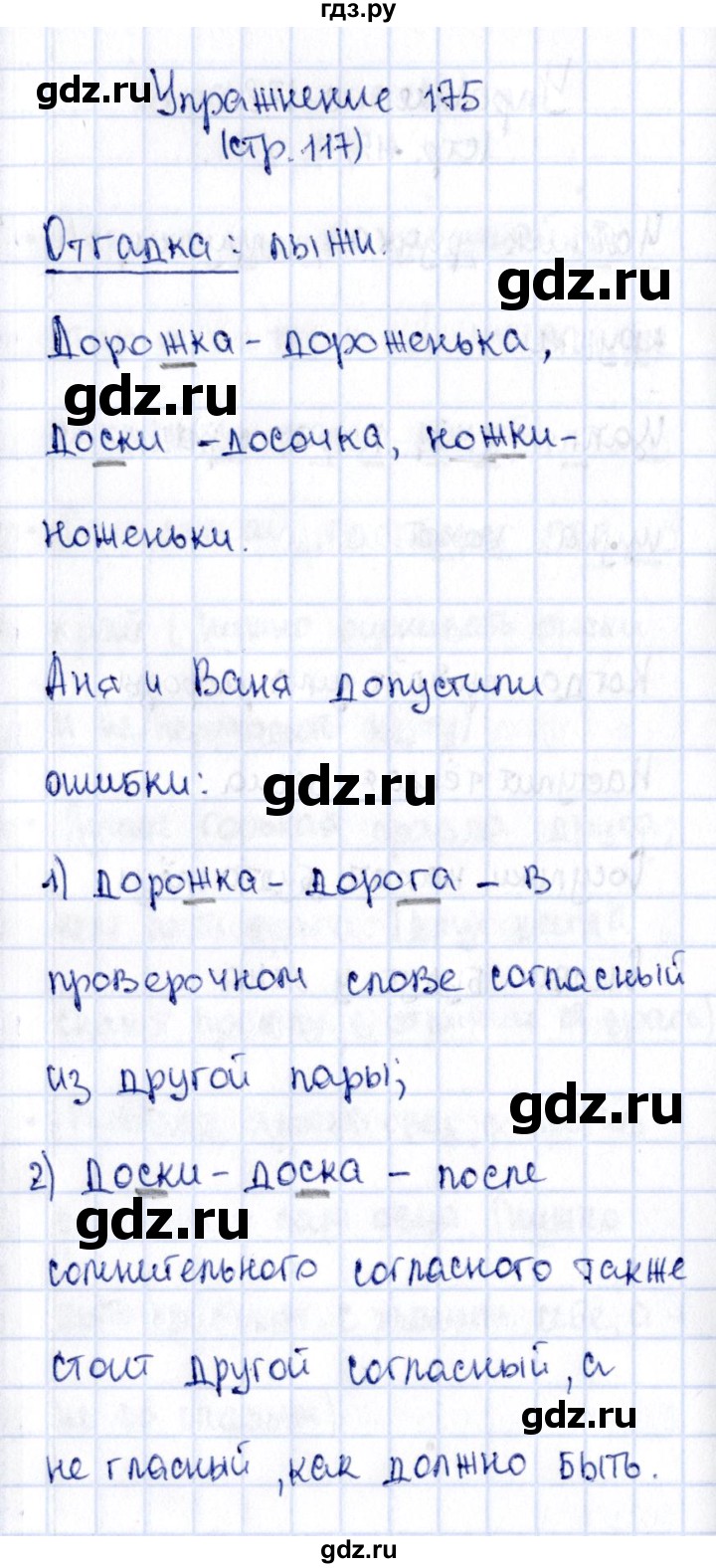 ГДЗ по русскому языку 2 класс Климанова   часть 1 / упражнение - 175, Решебник №2 2015