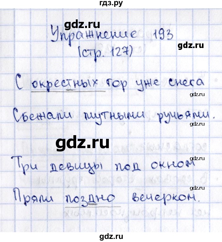 ГДЗ по русскому языку 2 класс Климанова   часть 1 / упражнение - 193, Решебник №2 2015