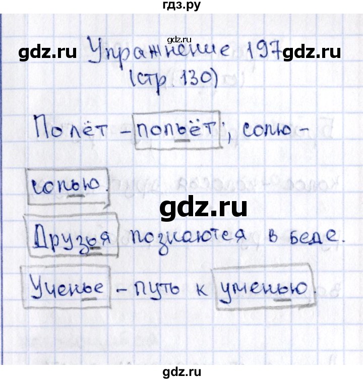 ГДЗ по русскому языку 2 класс Климанова   часть 1 / упражнение - 197, Решебник №2 2015