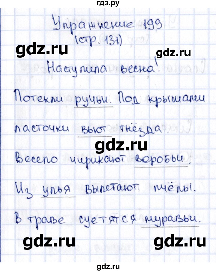 ГДЗ по русскому языку 2 класс Климанова   часть 1 / упражнение - 199, Решебник №2 2015