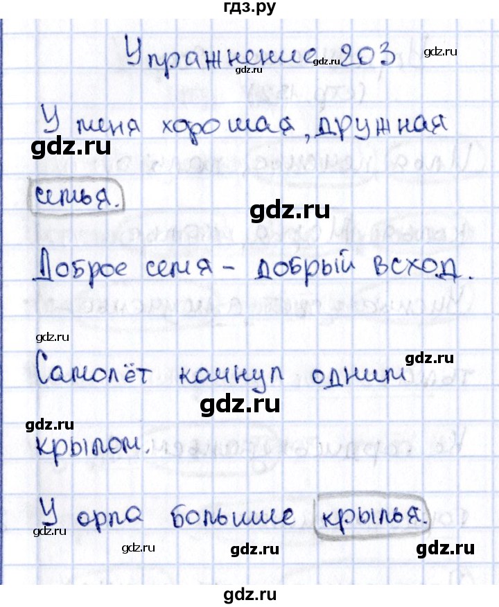 ГДЗ по русскому языку 2 класс Климанова   часть 1 / упражнение - 203, Решебник №2 2015