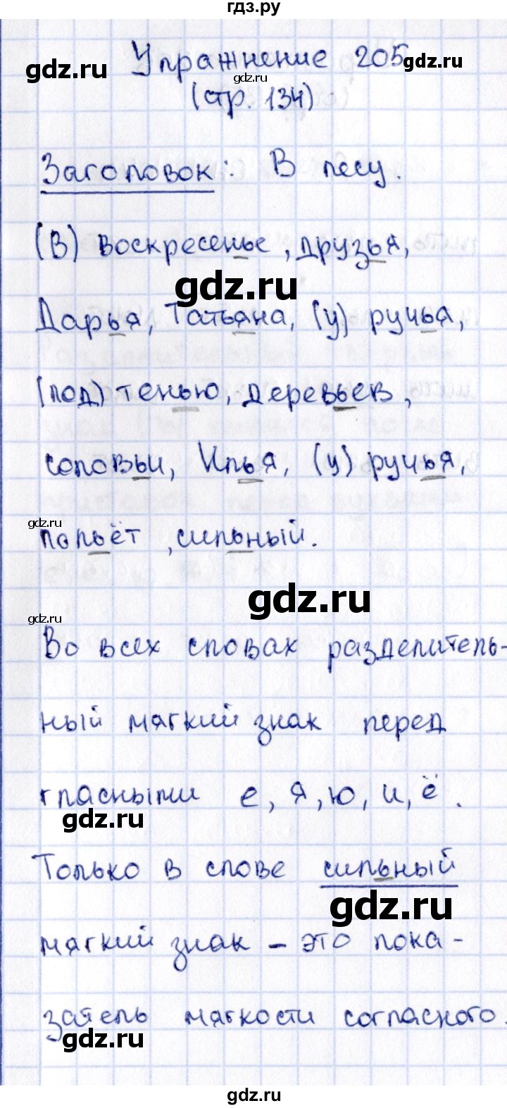 ГДЗ по русскому языку 2 класс Климанова   часть 1 / упражнение - 205, Решебник №2 2015