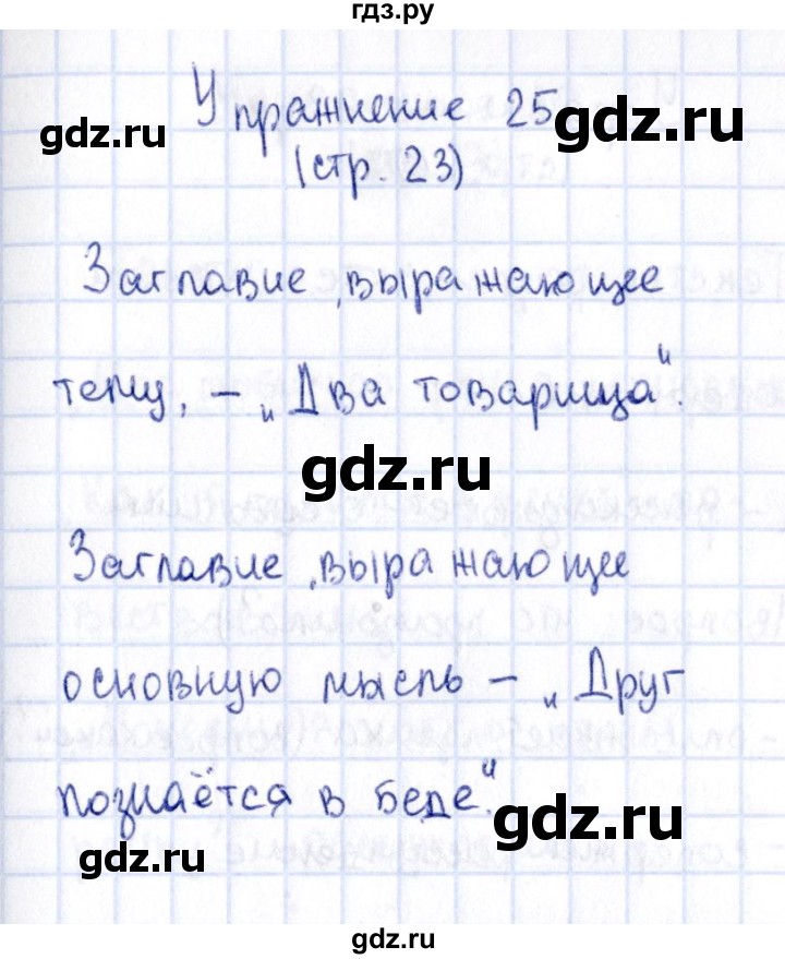 ГДЗ по русскому языку 2 класс Климанова   часть 1 / упражнение - 25, Решебник №2 2015