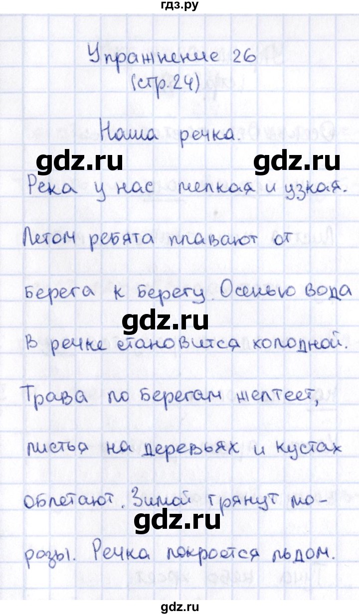 ГДЗ по русскому языку 2 класс Климанова   часть 1 / упражнение - 26, Решебник №2 2015