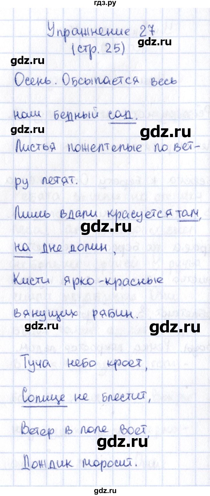 ГДЗ по русскому языку 2 класс Климанова   часть 1 / упражнение - 27, Решебник №2 2015