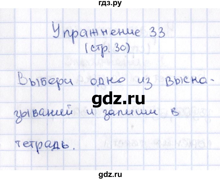 ГДЗ по русскому языку 2 класс Климанова   часть 1 / упражнение - 33, Решебник №2 2015