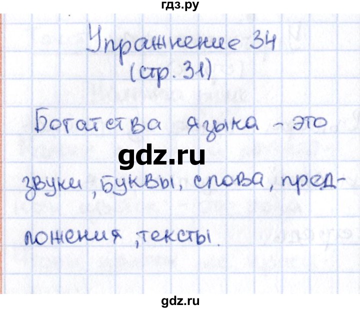 ГДЗ по русскому языку 2 класс Климанова   часть 1 / упражнение - 34, Решебник №2 2015