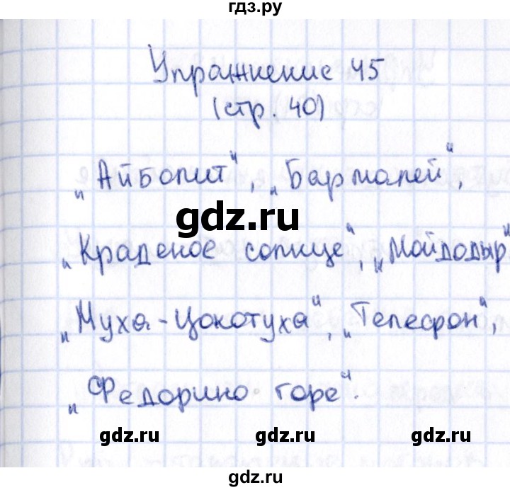 ГДЗ по русскому языку 2 класс Климанова   часть 1 / упражнение - 45, Решебник №2 2015