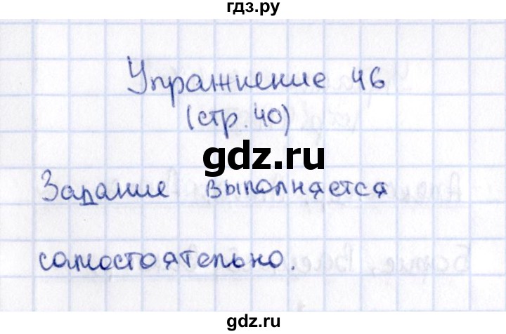 ГДЗ по русскому языку 2 класс Климанова   часть 1 / упражнение - 46, Решебник №2 2015